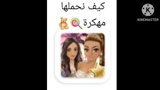 كيف انحمل لعبه🍭🧸Superstar Life//مهكرة😳🤔hollywood story screenshot 1