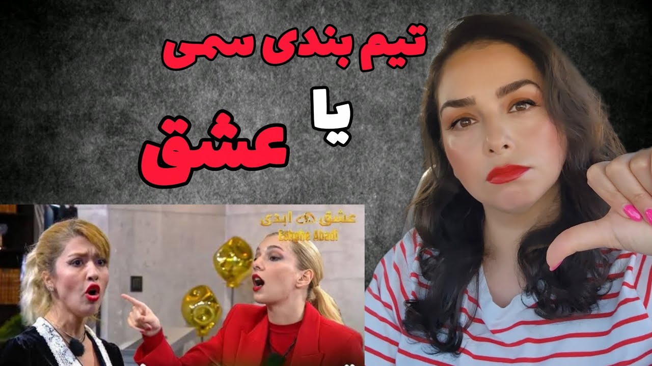 تیم بندی و جنگ های بی دلیل #عشق_ابدی 