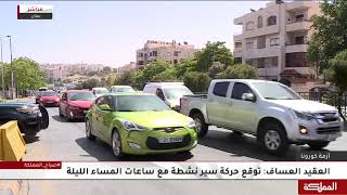 ازدحامات في الشوارع قبل بدء حظر شامل لـ3 أيام
