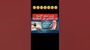 سبب سجن الشيخ بدر المشاري و راي العلامه صالح الفوزان الجمعة اسلام عثمان الخميس بدر المشاري 