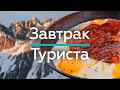 Готовим настоящий Завтрак Туриста! Рецепт завтрака - пошаговый рецепт/Life is Food с Еленой Кукеле