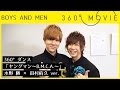 【360°ダンス】BOYS AND MEN「ヤングマン~B.M.C.A.~」水野 勝 × 田村侑久ver.