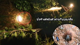 ทำห้างดัดยิงตัวฟานกีนบ่อเกลือ | ua lawj zov poom tua kauv