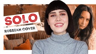 SOLO - Demi Lovato, Clean Bandit [Russian Cover || На русском]