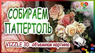 ПАПЕРТОЛЬ Vizzle 3D Собираем вместе! 🎨Главное - аккуратность! ПАПЕРТОЛЬ Vizzle 3D Собираем вместе! 🎨Главное - аккуратность!