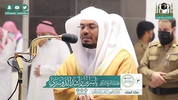 سورة الفجر والليل - الشيخ ياسر الدوسري الدوسري من صلاة العشاء بالمسجد الحرام  تلاوة خاشعة