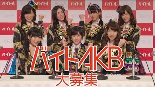AKB48 ǥå Хȥ CM ХAKB罸ӡ30ǡ֥ХȤAKBäƤͤ罸ޤס/AKB48 CM bb-navi