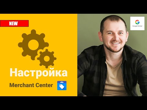 Настройка Google Merchant Center (Мерчант Центр)