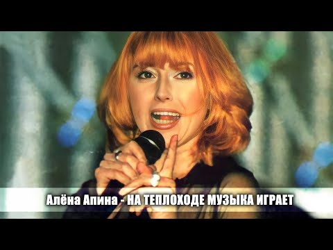 Алена Апина - \