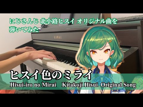 【ピアノ】ヒスイ色のミライ　北小路ヒスイ　オリジナル曲　Hisui-iro no Mirai - Kitakoji Hisui Original song (piano) にじさんじ Nijsanji
