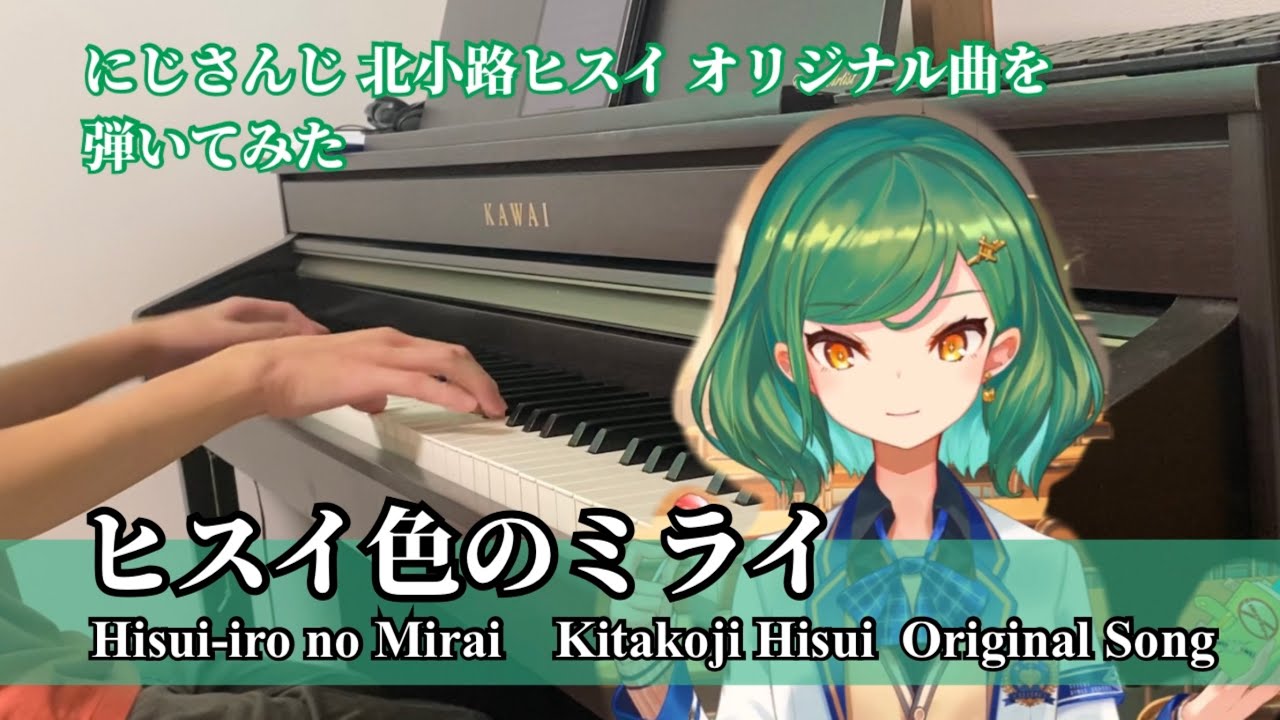 ピアノ】ヒスイ色のミライ 北小路ヒスイ オリジナル曲 Hisui-iro no ...