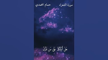 ما تيسر من سورة الشعراء بصوت حسام المحمدي