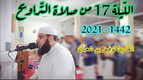 صلاة التراويح : من مسجد أبي بكر الرازي الكاليتوس / الليلة 17 من رمضان 2021 || للقارئ توفيق بن شعبان