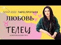 ♉ТЕЛЕЦ ЛЮБОВЬ МАЙ 2022 I Сложные отношения I Гадание на картах Таро на любовь