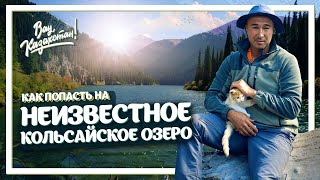 Кольсайские озера, о которых никто не знал! Сложнейший конный тур! Вау, Казахстан! ENG SUB