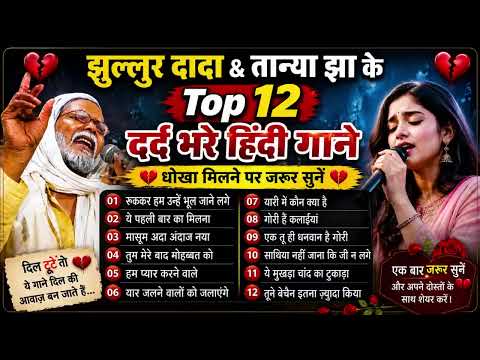 💔झुल्लुर दादा & तान्या झा के Top 12 दर्द भरे हिंदी गाने 💔 Sad Songs Jukebox 💔Bewafai Hits 2026