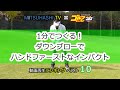 三觜喜一 スウィングの流儀「1分でつくる!ダウンブローでハンドファーストなインパクト」【MITSUHASHI TV】再生回数ベスト15レッスン(日本文芸社)