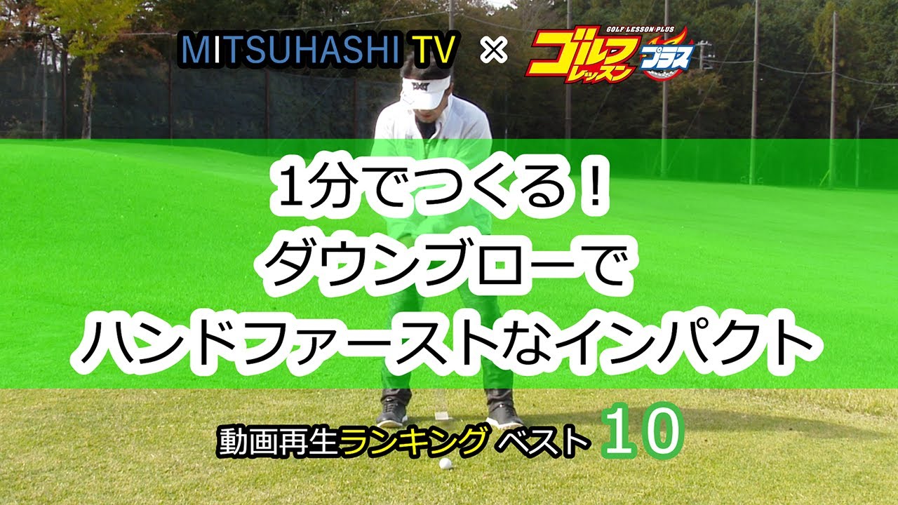 【三觜喜一プロ監修】ハンドファーストマスター handfirstmaster