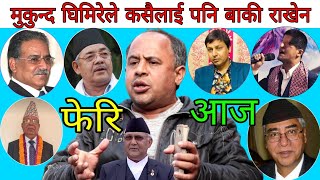 दार्शनिक Mukunda Ghimire ले कसैलाई पनि बाकी नराखी नेपालको राजनीति भूत वर्तमान भविष्य फर्लङग पल्टाए।