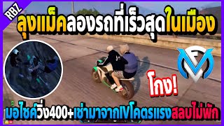 ลุงแม็คลองรถที่เร็วสุดในเมืองวิ่ง400+ มอไซค์ที่เช่าจากIVโคตรแรงแต่ล้มสลบไม่พัก! | FML | EP.4445