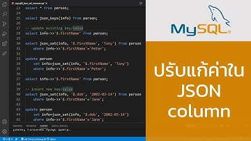 สอน MySQL 8: การเพิ่ม ลบและแก้ไขค่าใน JSON column ด้วย json_set() และ json_remove()