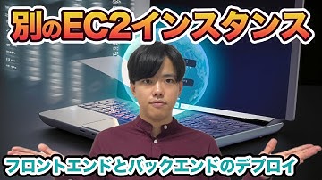 【AWSによるWEBアプリのデプロイ#9】別のEC2インスタンス