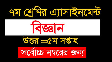 ৭ম শ্রেণির বিজ্ঞান ৫ম সপ্তাহ এ্যাসাইনমেন্ট উত্তর | Assignment science | solution class 7- 5th week|