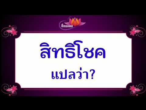 สิทธิโชค แปลว่า ?