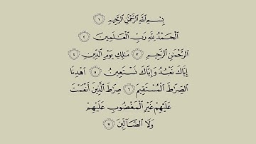 سورة الفاتحة Al-Fatihah مكتوبة بصوت الشيخ ماهر المعيقلي اسمع وتابع القراءة
