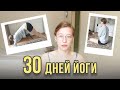 я занималась ЙОГОЙ КАЖДЫЙ ДЕНЬ и вот что произошло через МЕСЯЦ