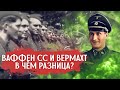 В чём главные отличия между Вермахтом и Ваффен СС?