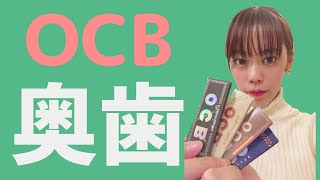 OCB（奥歯）シャグ巻き紙 比べてみた 手巻きタバコ ペーパー