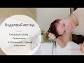 Кудрявый метод - делай со мной и будь кудрявой) Весь уход поэтапно. Намыль- смой-повтори. Часть 1