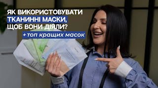 Як використовувати #тканиннімаски щоб вони діяли? Топ кращих масок!