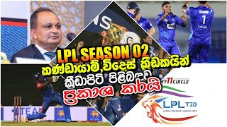 Lanka Premier League 2021 - Players, venue, Teams All Details | LPL 2021 Sri Lanka Cricket - News