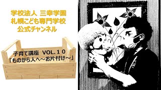 【子育て支援】VOL.10 お片付け