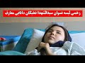 زخمی لیسه نسوان سیدالشهدا نخبگان دانایی معارف 😭😭 Vira TV