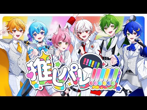 【オリジナル曲】推しパレ!!!!!!/ ピスパレ【新人歌い手グループ】【ピスパレ】