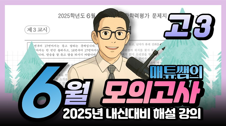 2025년 6월 고3 내신대비용 해설강의
