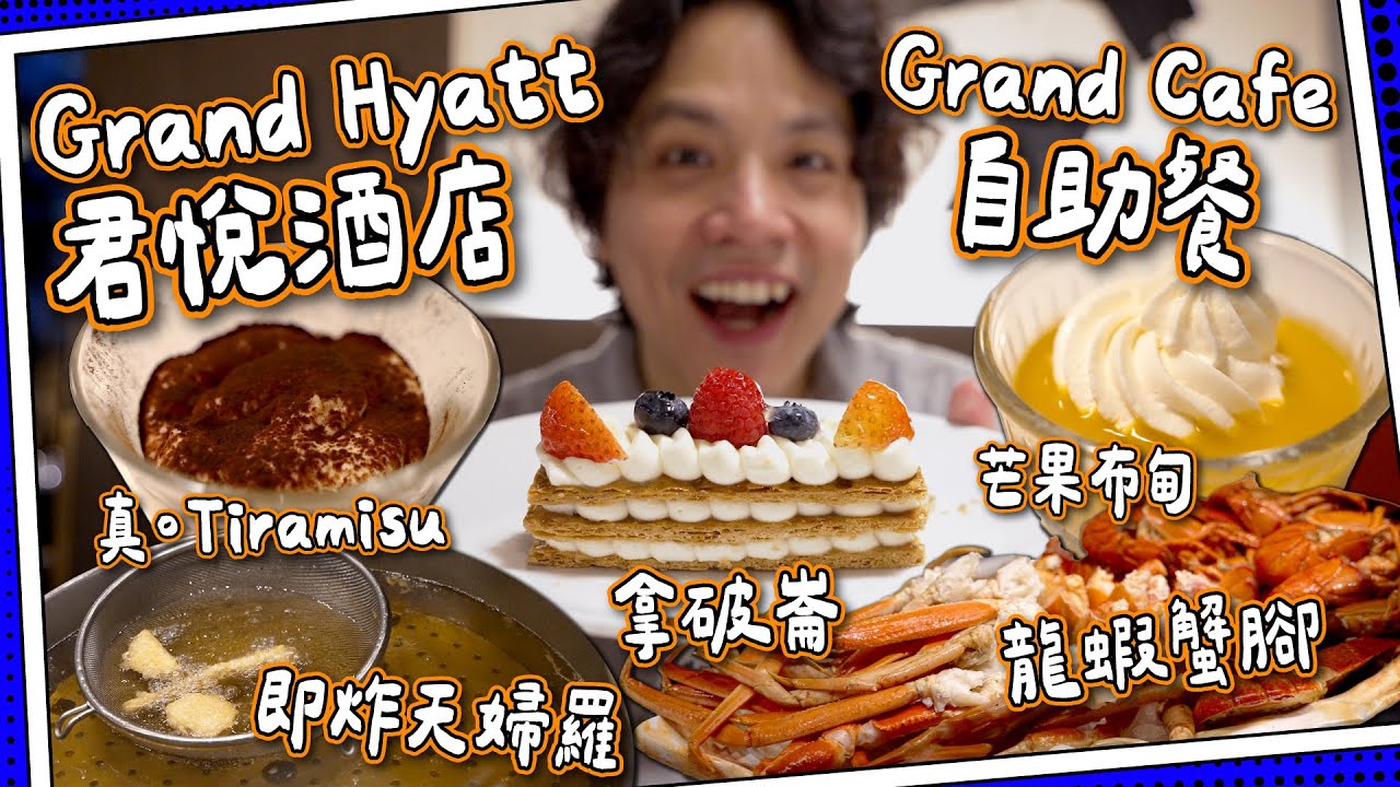 【五星自助餐】$8xx 君悅酒店Grand Cafe 自助餐｜頂級甜品⭐️任食龍蝦蟹腳🦞｜#全自費 留港消費團
