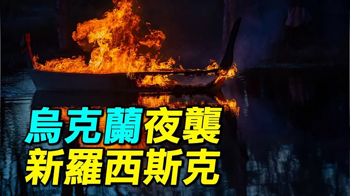 俄羅斯黑海艦隊怕了，烏克蘭無人艇襲擊俄羅斯港口新羅西斯克，擊傷登陸艦。｜ #探索時分 - 天天要聞