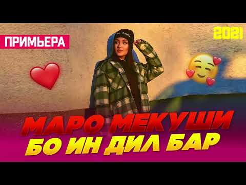 Маро Мекуши 🥰 Бои ин Дил Бар /Бехтарин Суруд/ Maro Mekushi Bo in Dil Bar♥️ Хит! 2021