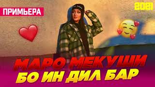 Маро Мекуши 🥰 Бои ин Дил Бар /Бехтарин Суруд/ Maro Mekushi Bo in Dil Bar♥️ Хит! 2021