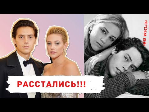 КОУЛ СПРОУС И ЛИЛИ РЕЙНХАРТ РАССТАЛИСЬ(ОФИЦИАЛЬНОЕ ЗАЯВЛЕНИЕ)