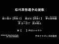 石川昂弥選手応援歌 ※歌詞一部変更【中日ドラゴンズ応援団】