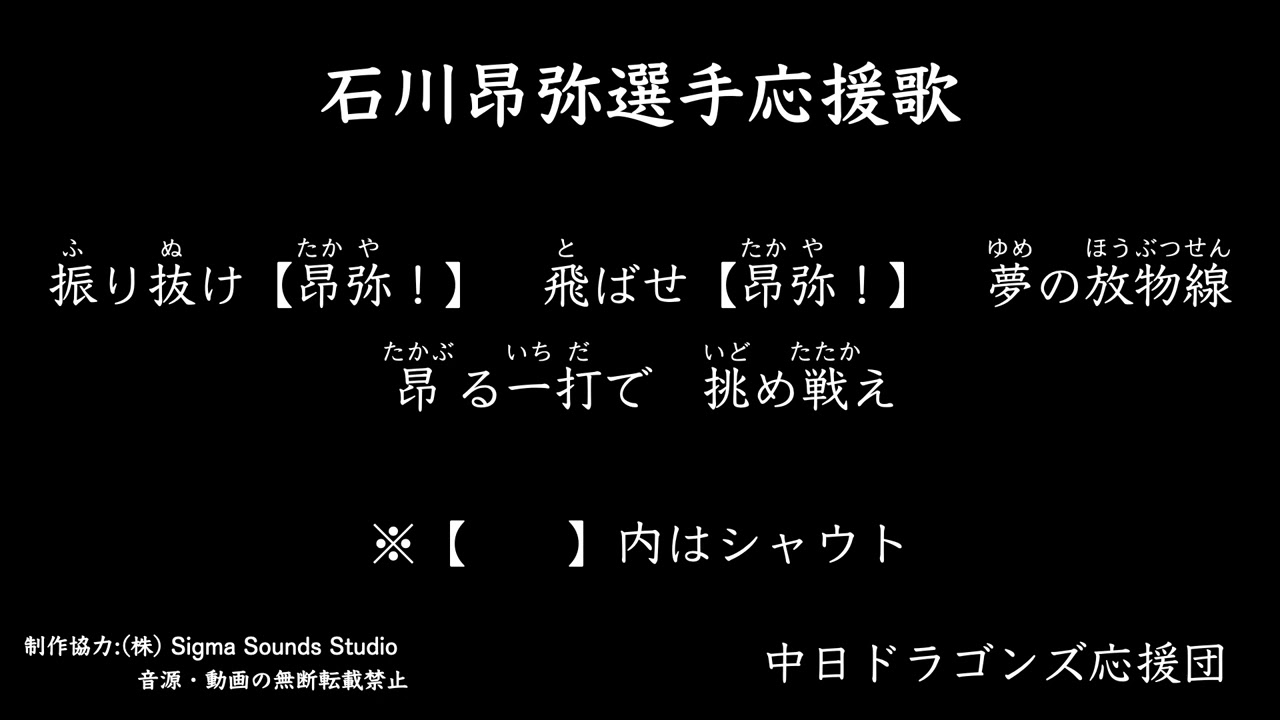 石川昂弥選手応援歌 ※歌詞一部変更【中日ドラゴンズ応援団】