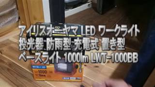 アイリスオーヤマ LED ワークライト投光器 防雨型 充電式 置き型 ベースライト 1000lm LWT-1000BB