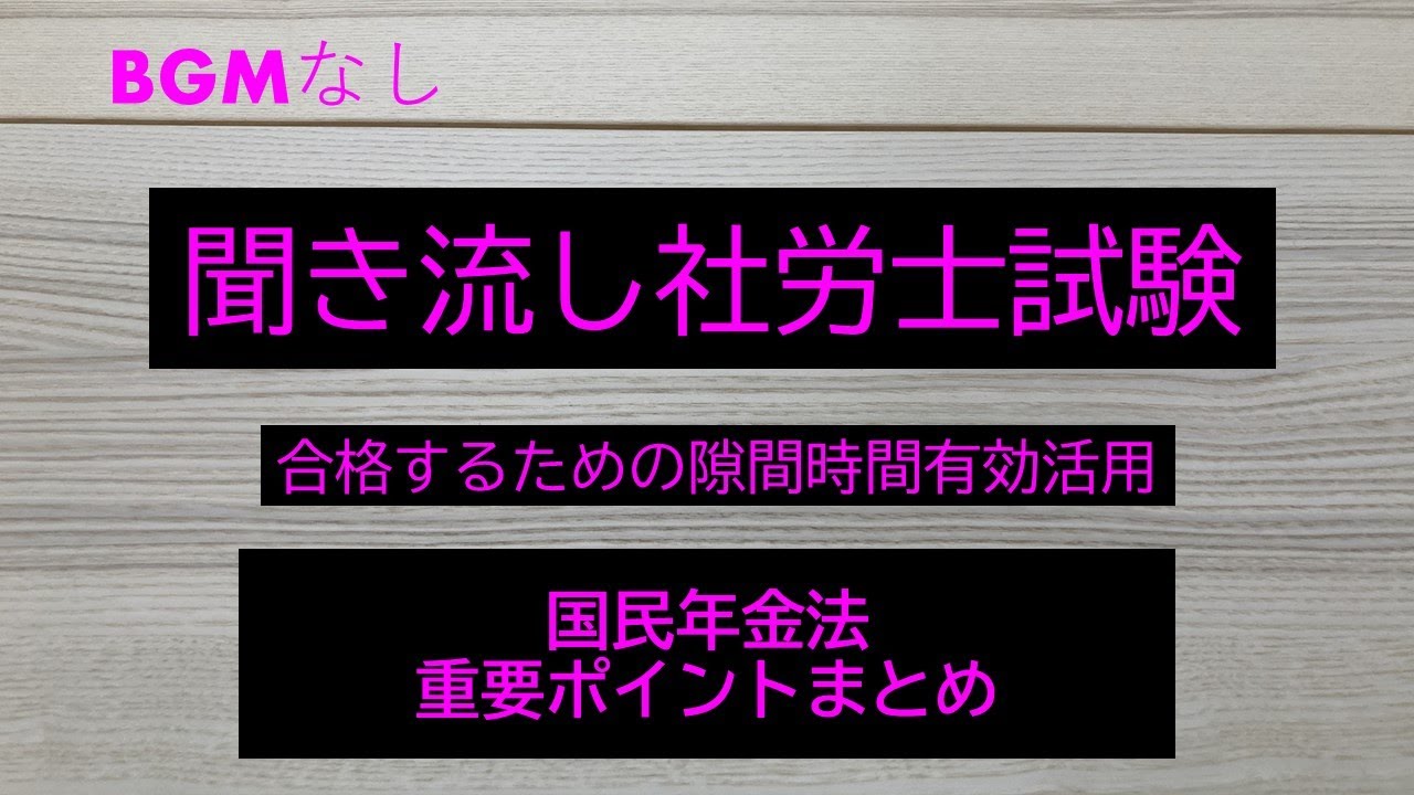 【社労士試験】聞き流し国民年金法　　重要ポイントまとめ