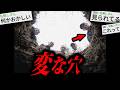 【閲覧注意】この穴を覗くと○○されます