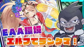 【#シャドウバース/EAA】エルフでランクマッチやってく！【Vtuber/グレイ・アダムス】